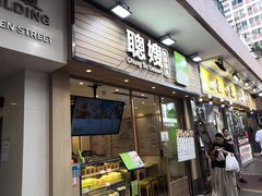 -聪嫂私房甜品(旺角二店)