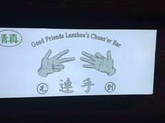 -连手特色烤串