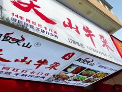 -周良天山牛杂城(天山路总店)