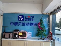 -宠颐生中康贝怡动物医院