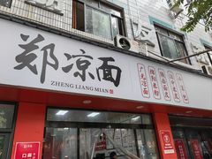 -郑凉面24h店(黄金小区店)