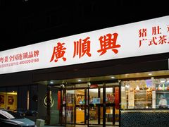 门面-廣順興(六里桥店)