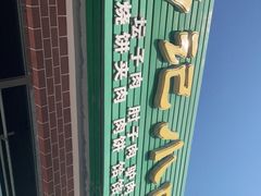 -昌顺马记小吃店(昌盛园店)
