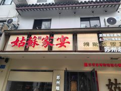-姑苏家宴·苏帮菜·松鼠桂鱼(苏州总店)