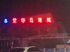 门面-海香园饭店