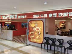 -摩欧客意式餐厅(高新活力汇店)