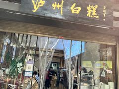 -泸州白糕(慈善路店)