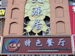 门面-天源居餐厅·地方特色菜(张北店)