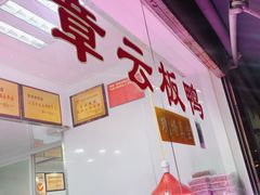 门面-章云板鸭(评事街店)