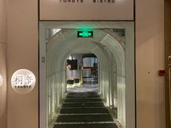 -桐爷小馆(广渠门店)