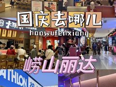 -丽达购物中心(崂山店)