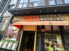 -潮牛海记•潮汕牛肉火锅•醉鸡煲•粿条汤(通北路店)