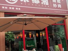 -米椰湘·辣椒炒肉