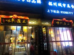 门面-王庄阿咪海鲜大排档(上下杭店)