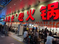 -冯校长老火锅(深圳总店)
