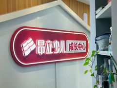 -昂立少儿成长中心(浦东蓝村路地铁站校区)