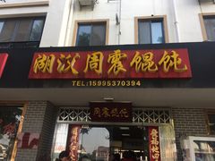 -周震馄饨