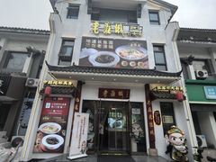 -老淮城·长鱼面(河下古镇店)