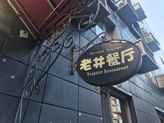 -老井俄式餐厅