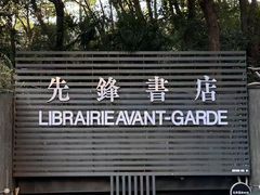 -先锋书店(五台山总店)