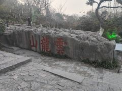 -云龙山