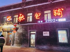 -张包铺(道外店)