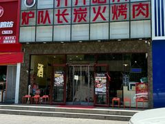 -炉队长·齐齐哈尔家庭烤肉(马家堡店)