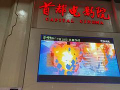 -首都电影院(天津店 中国巨幕)