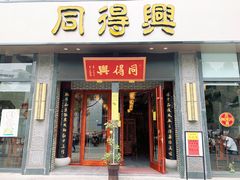 门面-同得兴面馆.苏式面.三虾面(园区店)