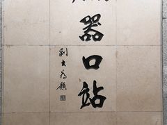 -老磁器口豆汁店(天坛店)