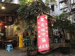 -菜园坝老火锅(金岛店)