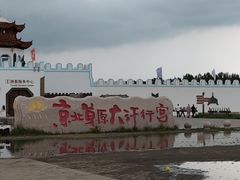 -坝上草原大汗行宫旅游景区