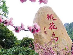 -桃花岛风景旅游区