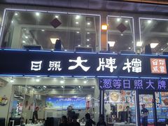 -日照大牌檔•小船海鲜(万平口店)