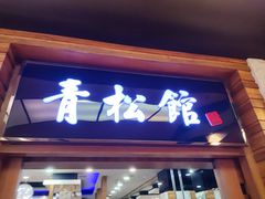 -青松馆韩国料理(香港中路佳世客店)