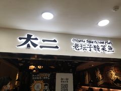 门面-太二酸菜鱼(海口友谊广场店)