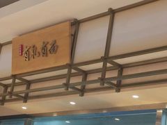 -有礼有面(知春路店)