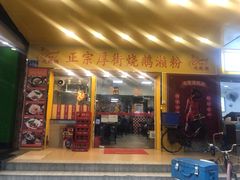 门面-烧鹅濑(西华路店)