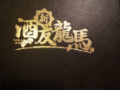 -酒友龙马(心斎橋店)