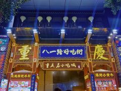 -八一路好吃街(雨田商务大厦店)