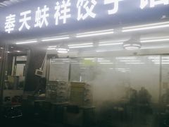 门面-奉天蚨祥饺子馆