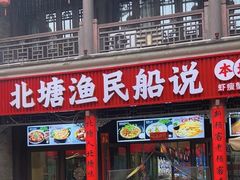 -渔民船说·北塘海鲜·天津菜·海肠捞饭(北塘古镇店)