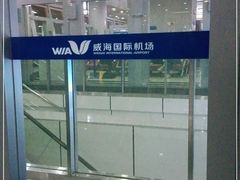 -威海大水泊国际机场