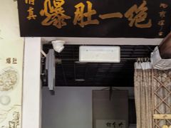 -宋记爆肚(酒仙桥店)
