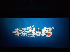 -幸福蓝海国际影城(崇安寺T12店)