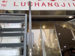 -陆长玖古法猪脚饭(玄风桥店)