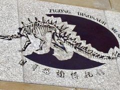 -自贡恐龙博物馆