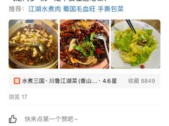 -水煮三国·川鲁江湖菜(香山店)