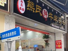 -熊氏牛羊杂粉(龙眼井总店)
