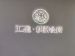 -汇盈·棋牌会所